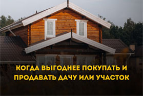 Когда выгоднее покупать и продавать дачу или участок