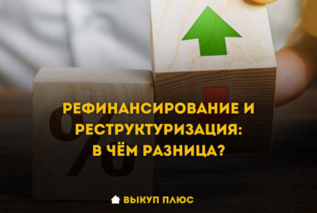 Рефинансирование и реструктуризация ипотечного кредита