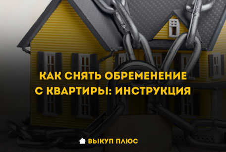 Как снять обременение с квартиры: пошаговая инструкция